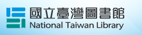 國立台灣圖書館